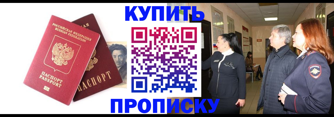 прописка 2025 в Ачинске